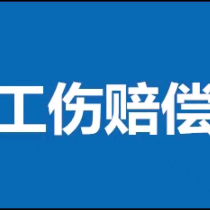 工伤理赔-何老师