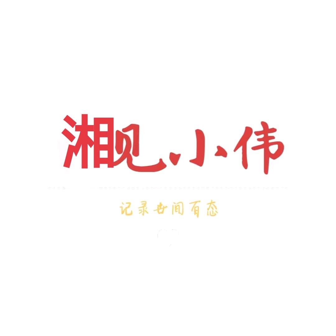 【恰碗牛肉粉】小伟哥