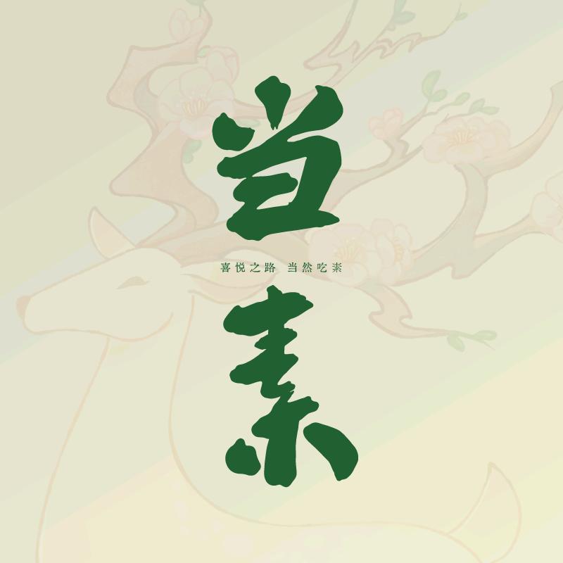 当素之家