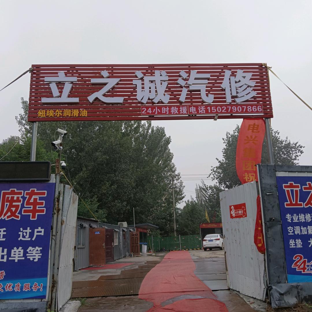 魏县立之诚汽修
