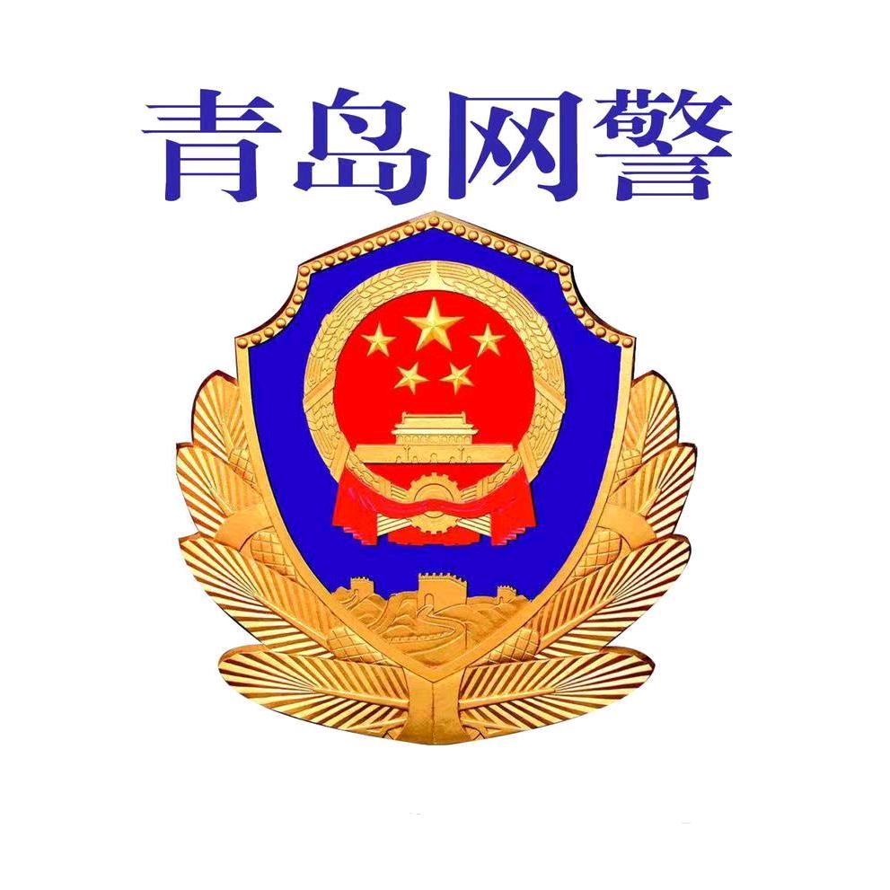 青岛网警