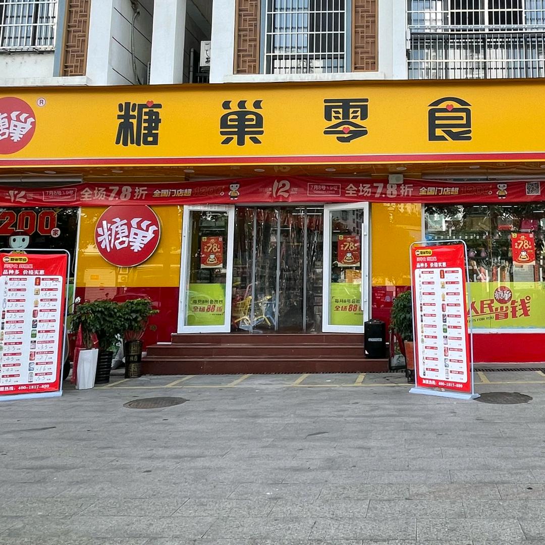上戈糖巢店