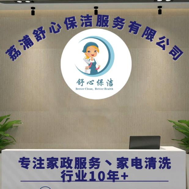 荔浦舒心保洁服务有限公司