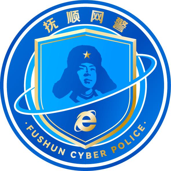 抚顺网警