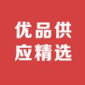 优品供应精选自营店