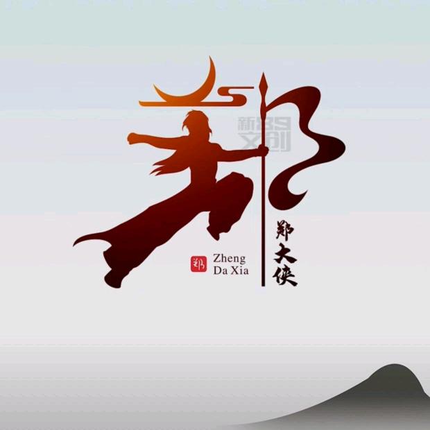 郑不容易