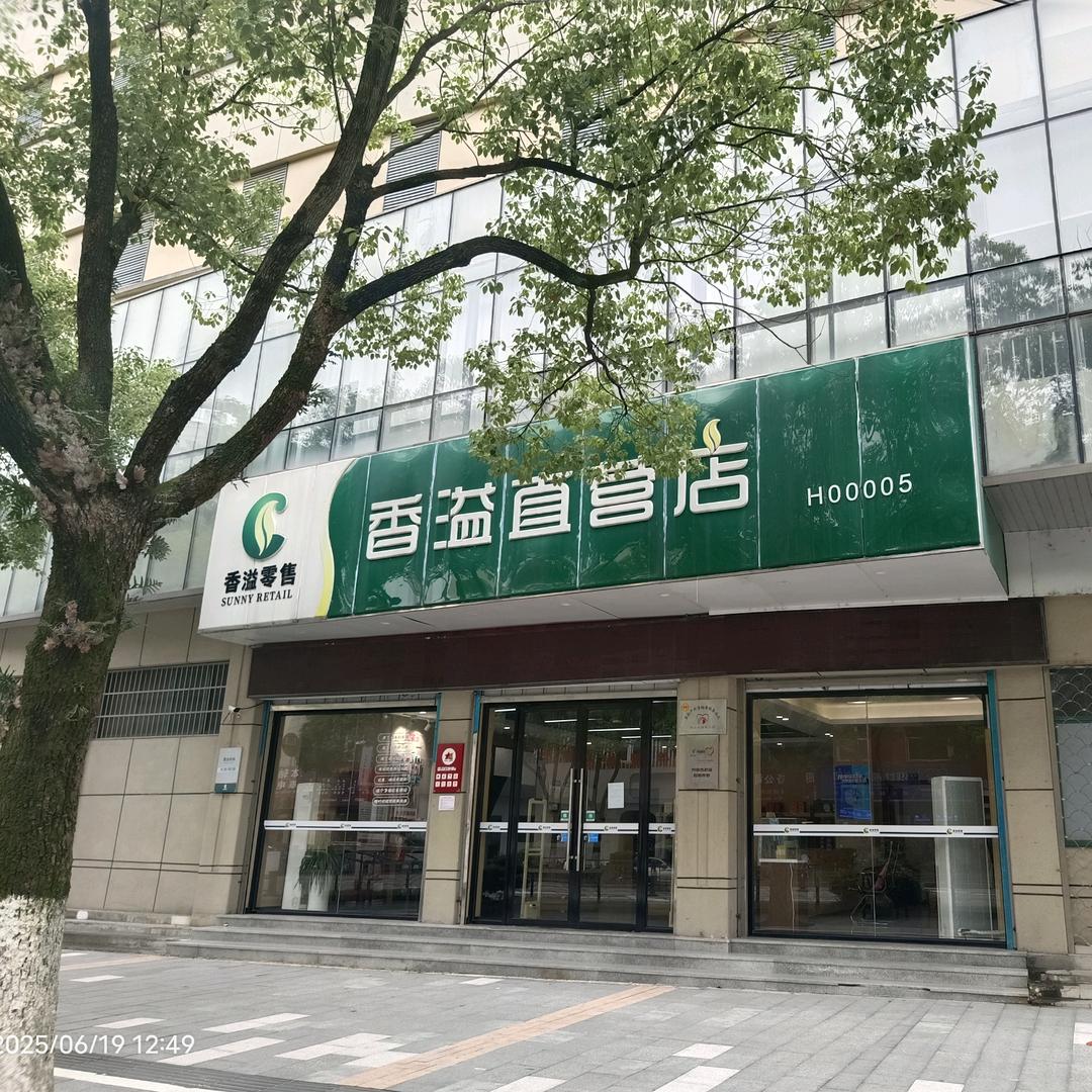 香溢直营店常山店（小琚）香溢零售直营店