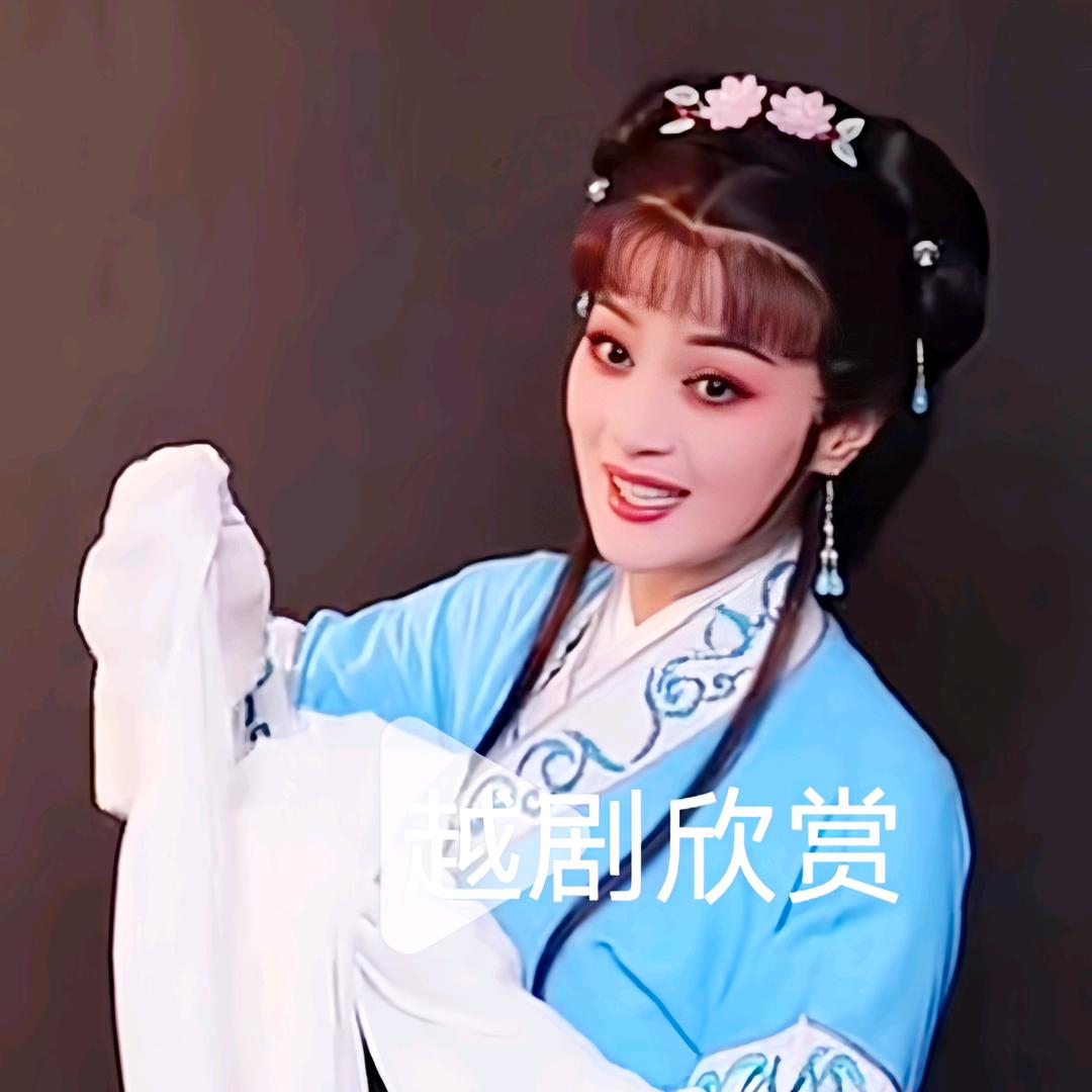 经典越剧
