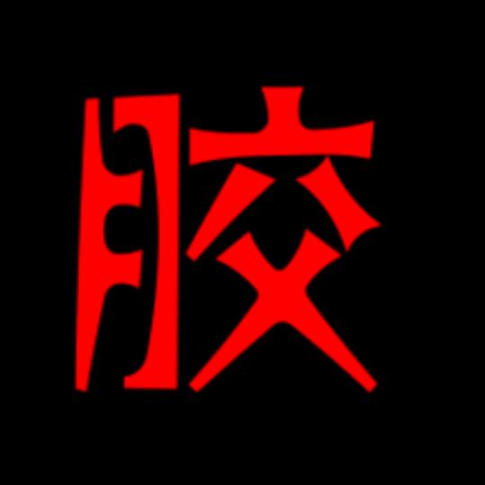 博之雅密封胶厂家直销