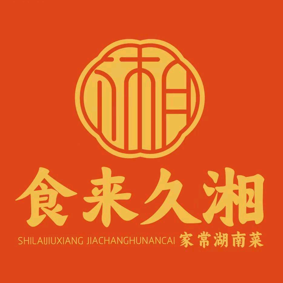 食来久湘(西区金喜悦店)专用号