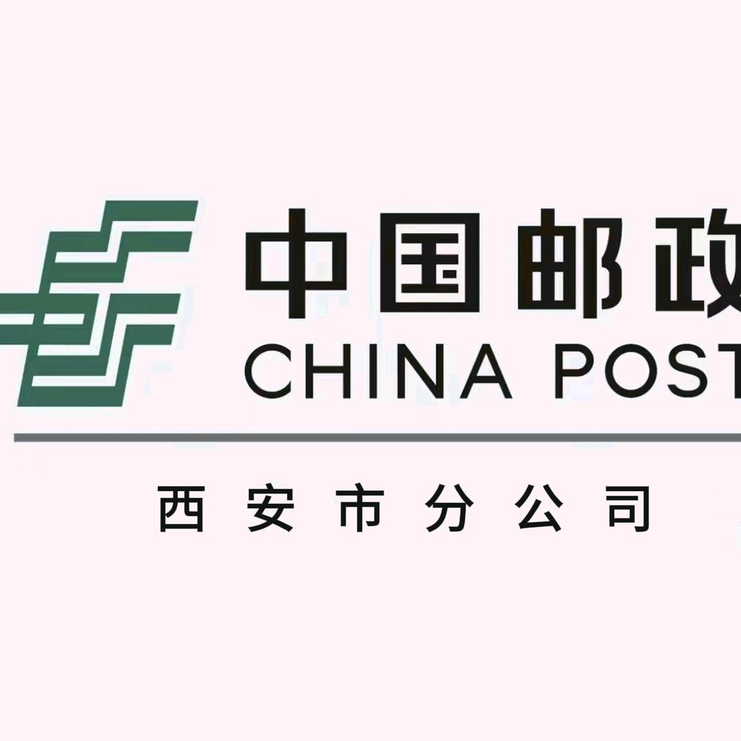 中国邮政集团有限公司西安市分公司