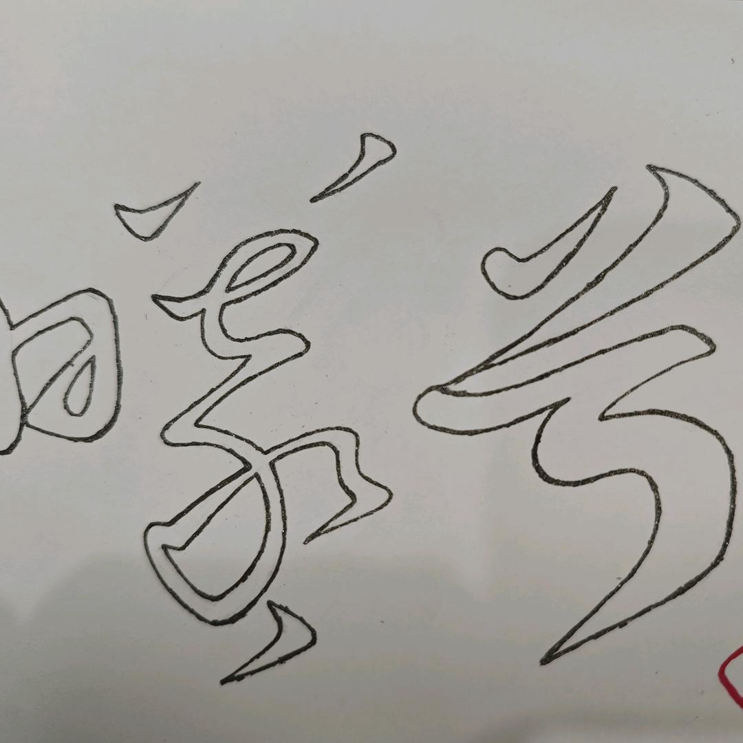 曦兮手作