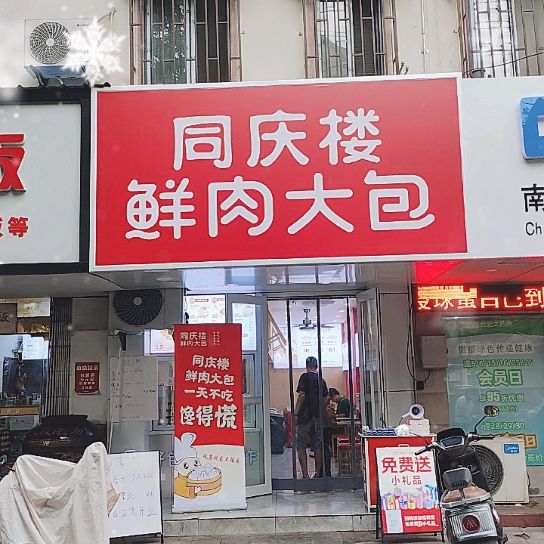 同庆楼鲜肉大包（沙塘店）