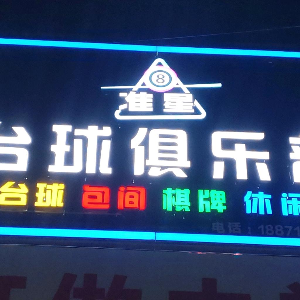 宋集准星台球俱乐部