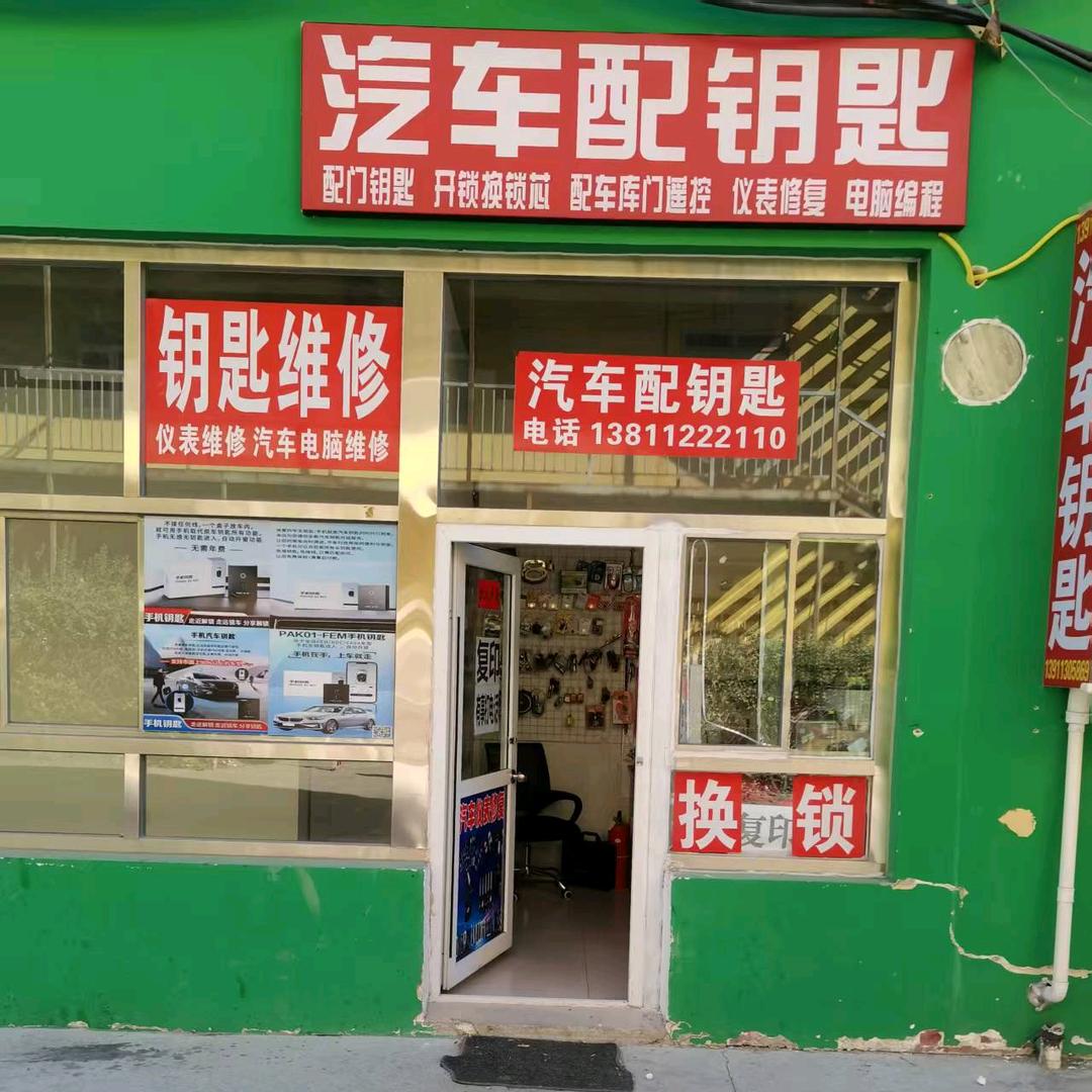 京城配汽车钥匙汽车钥匙维修