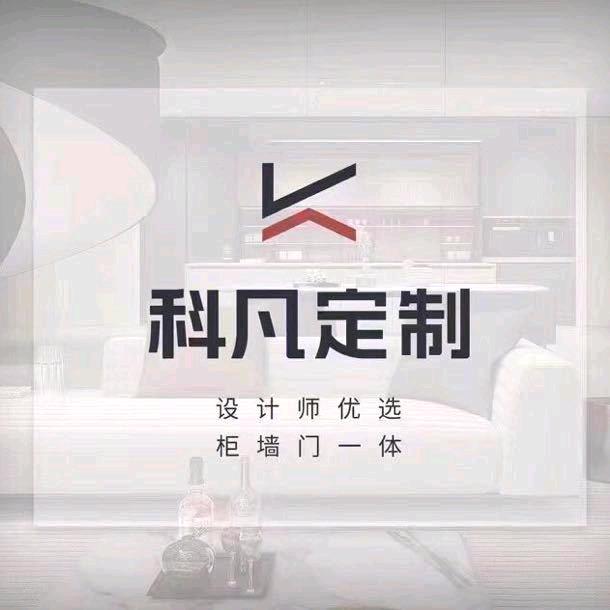 邯郸科凡全屋定制
