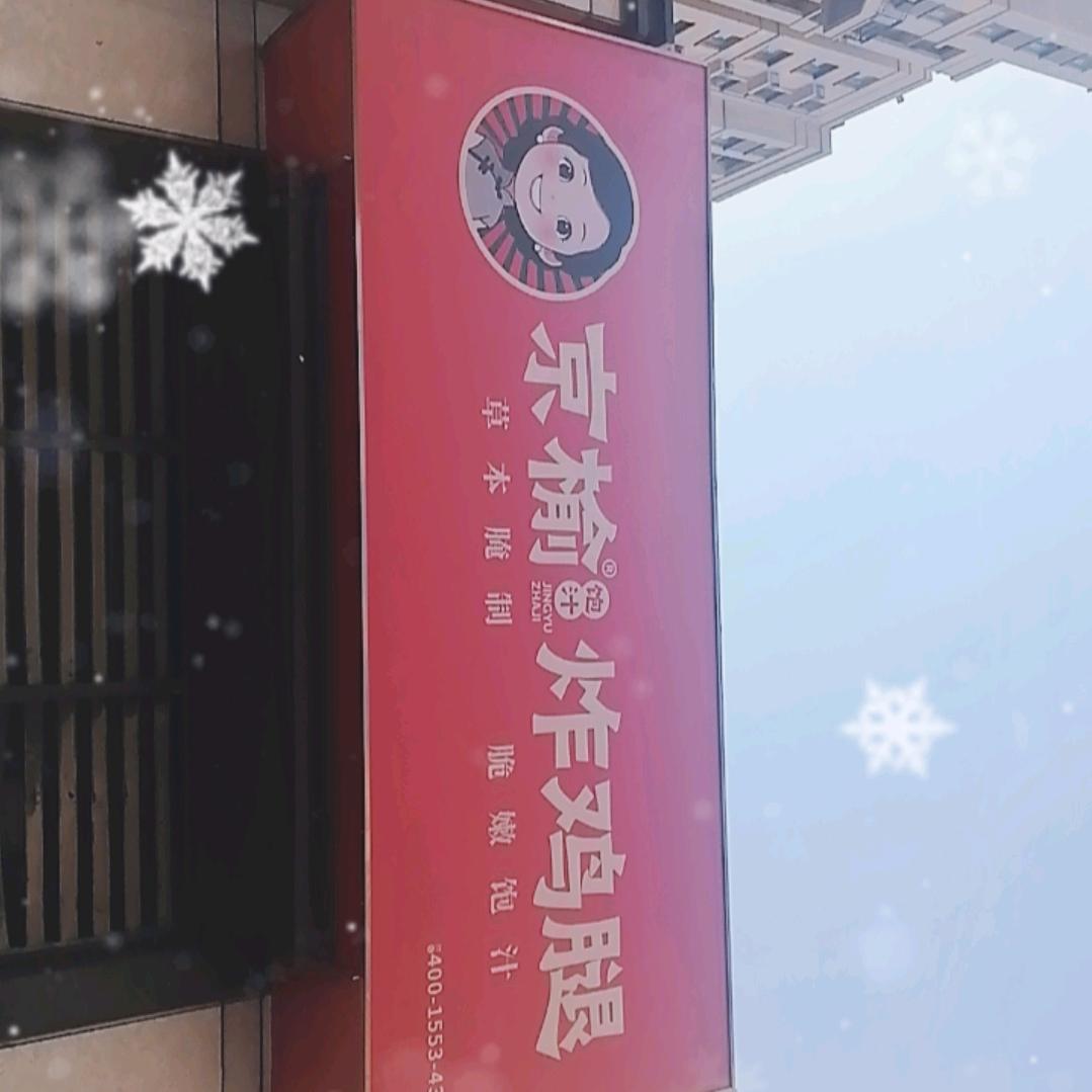 京榆