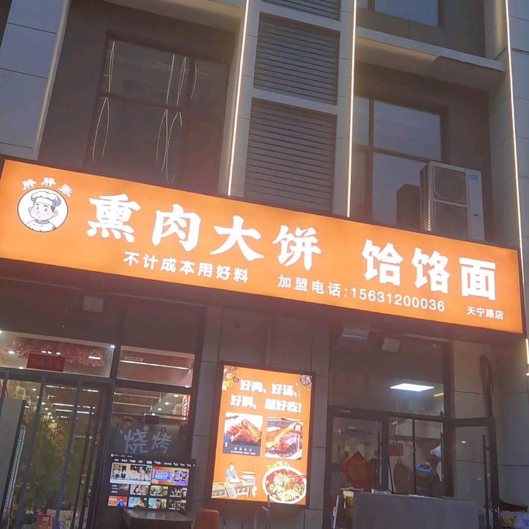 胖胖张熏肉大饼