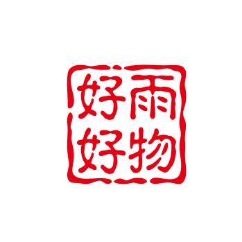 好雨分享