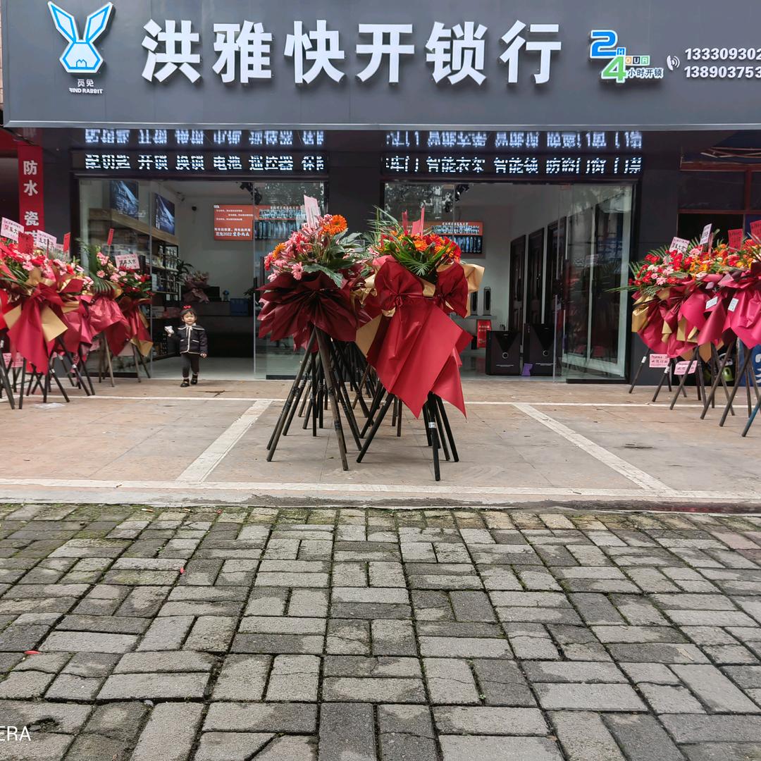 洪雅快开锁行❄️