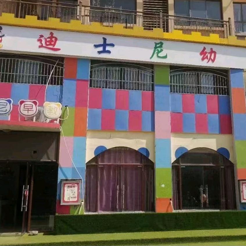 砀山县迪士尼幼儿园