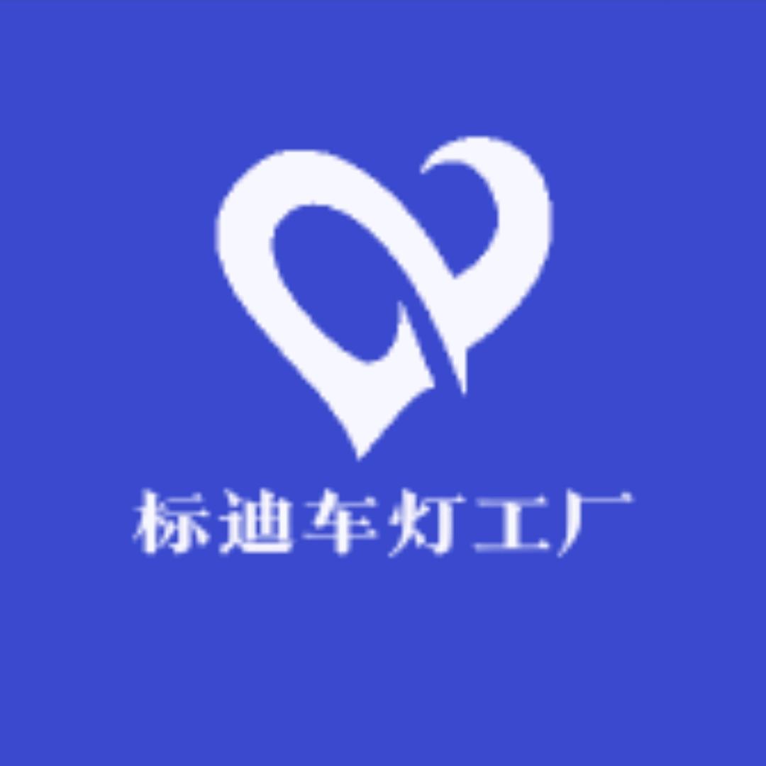 标迪车灯
