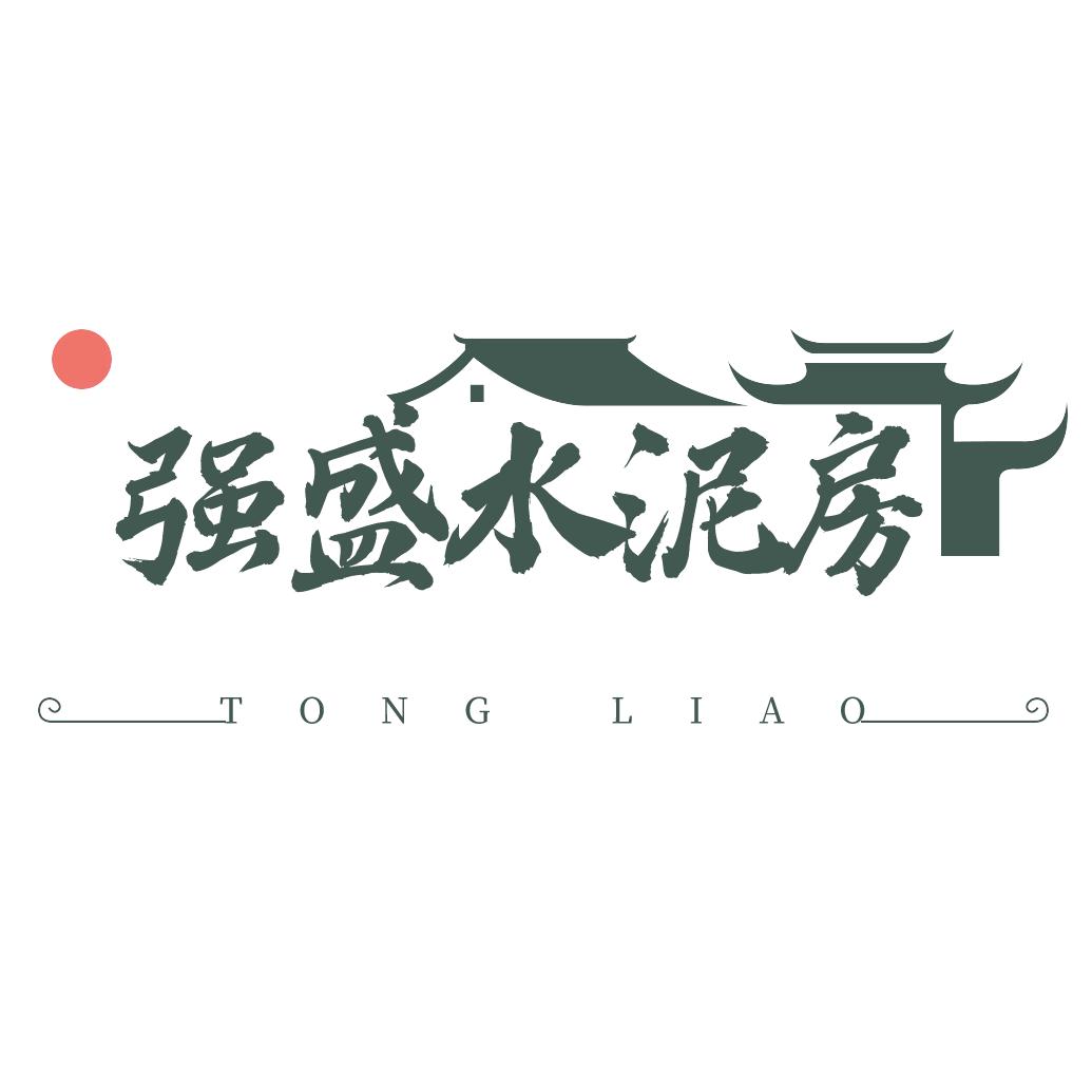 通辽强盛水泥制品厂