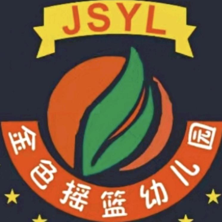 茌平区金色摇篮幼儿园