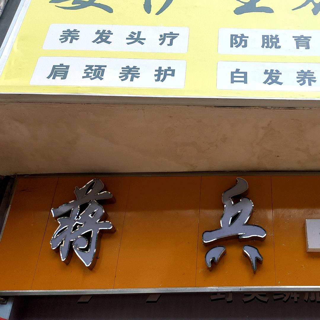 蒋兵形象设计中心官方号