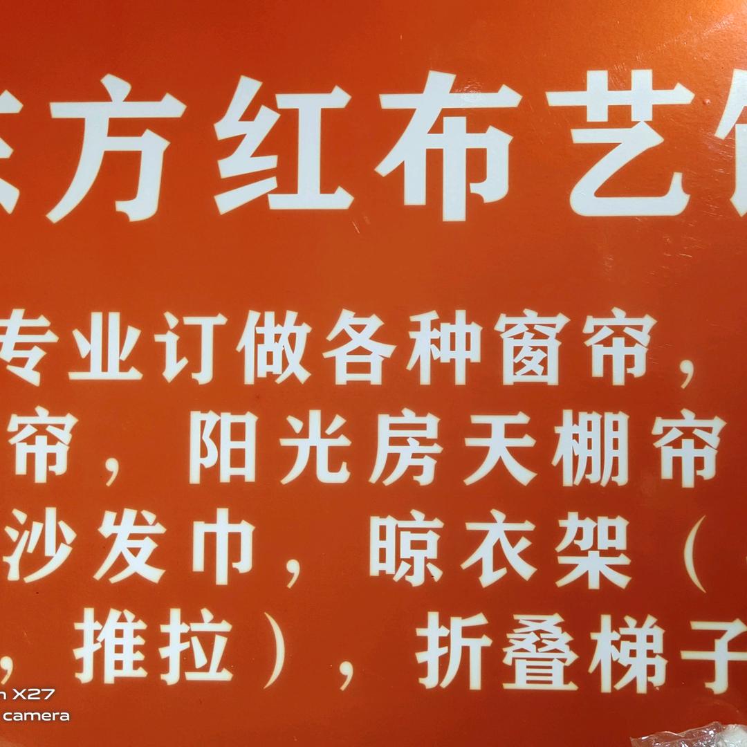 驻马店市东方红布艺馆