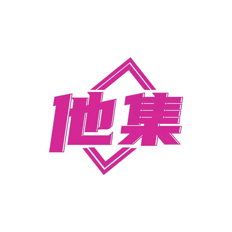 他集