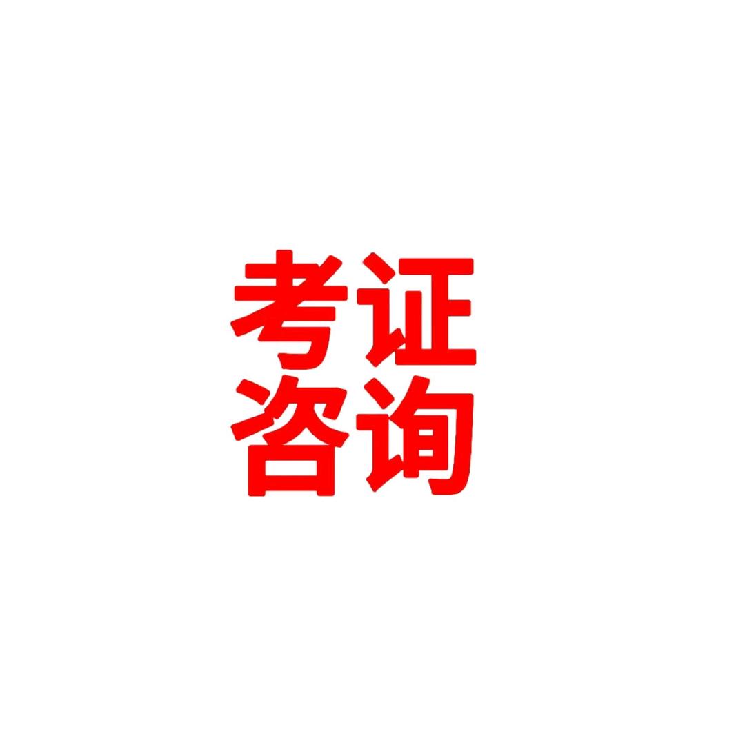 考证上岸符