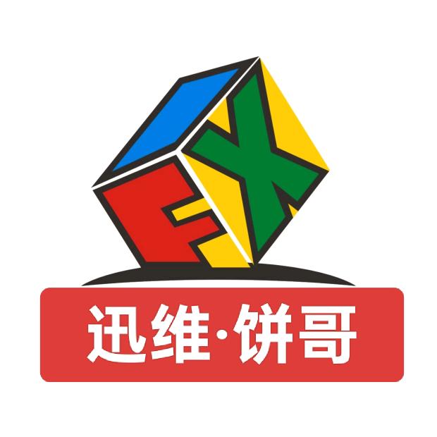 迅维·饼哥