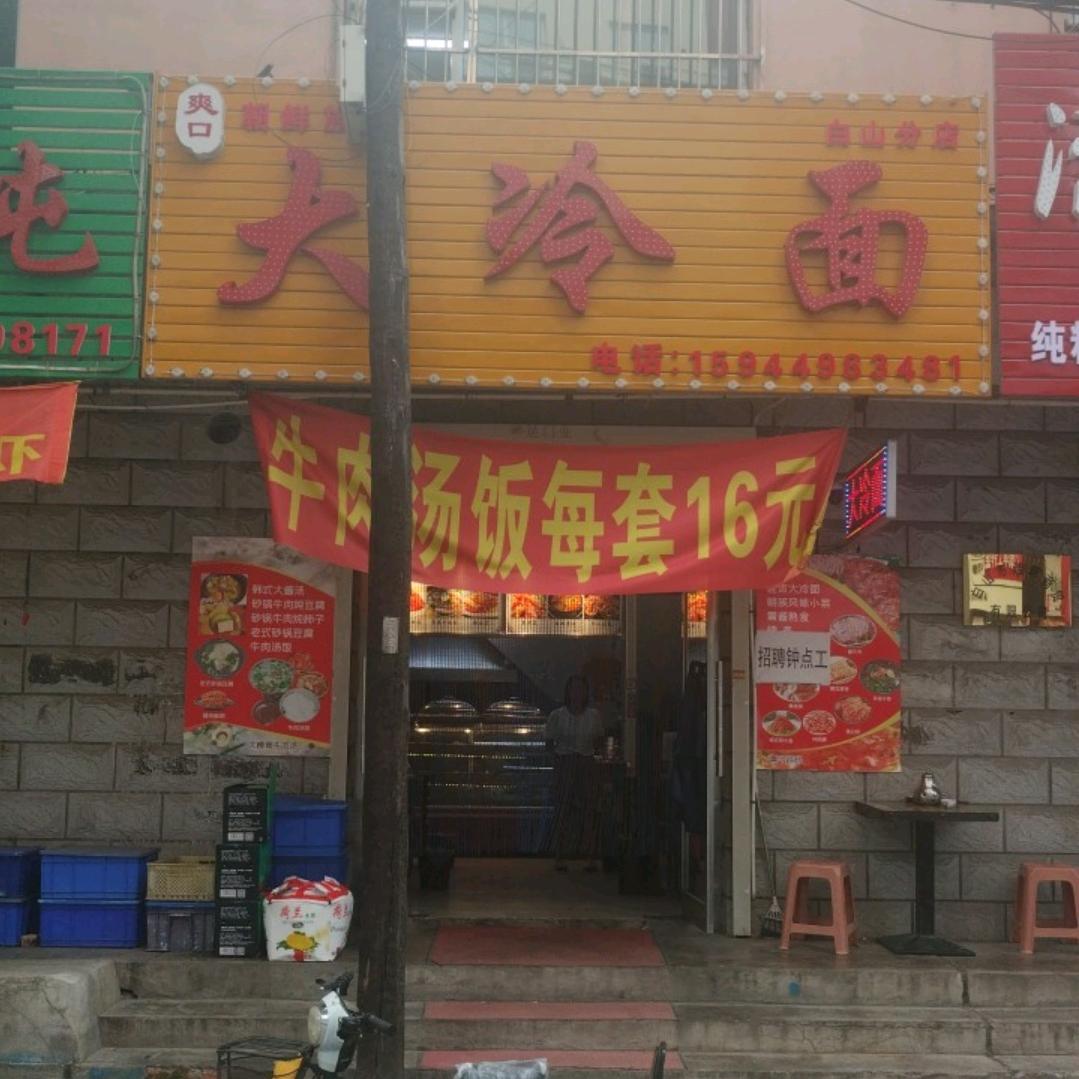 爽口朝鲜族大冷面