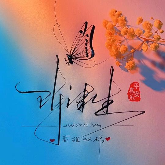 🐶¹⁹₉₄陈津生℘࿐