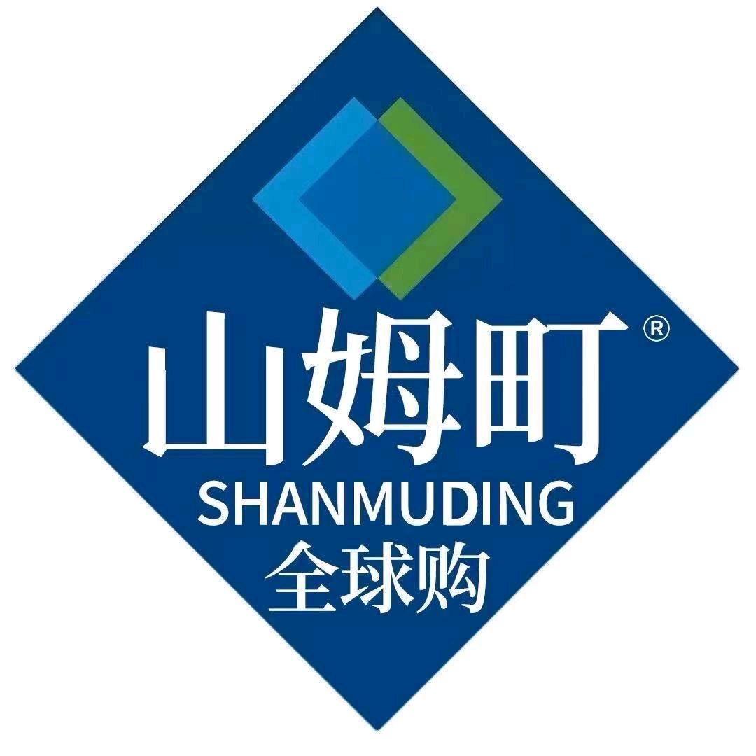 山姆町·全球购（和县店）