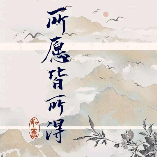 🙏所愿皆所得🙏