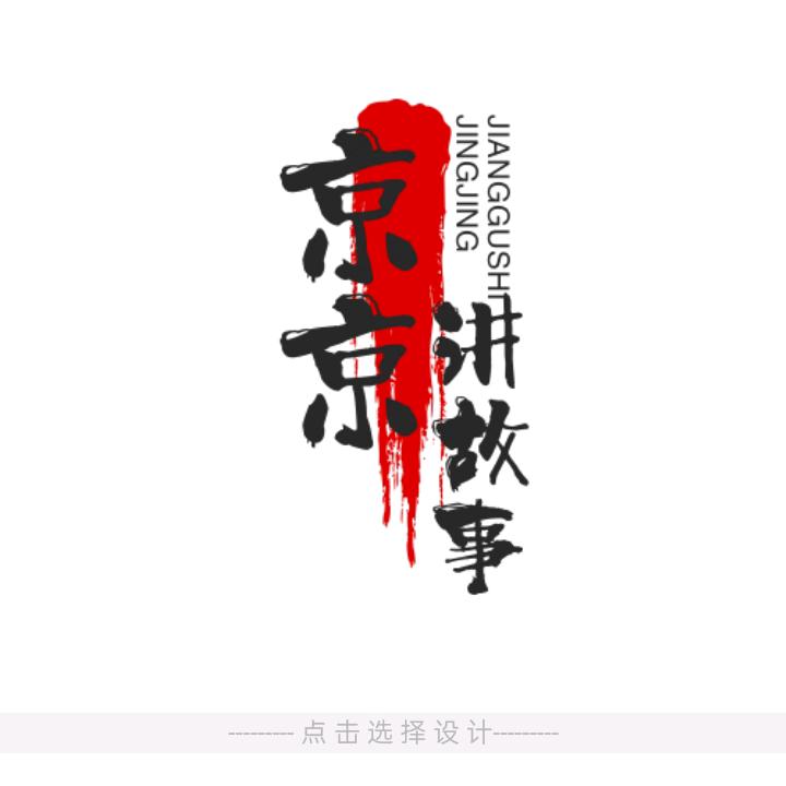 京京讲故事