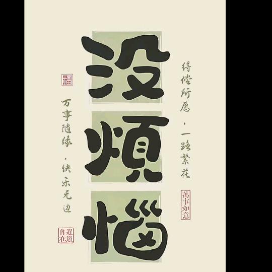 滚