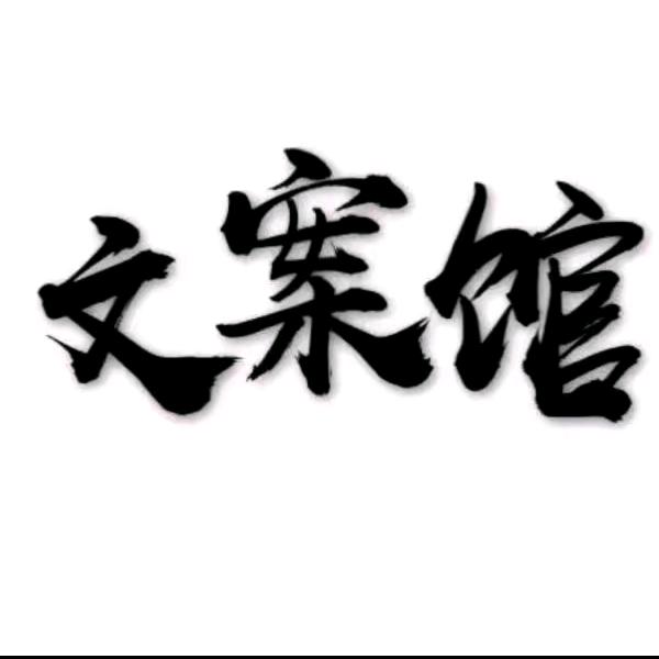 深情～文案馆