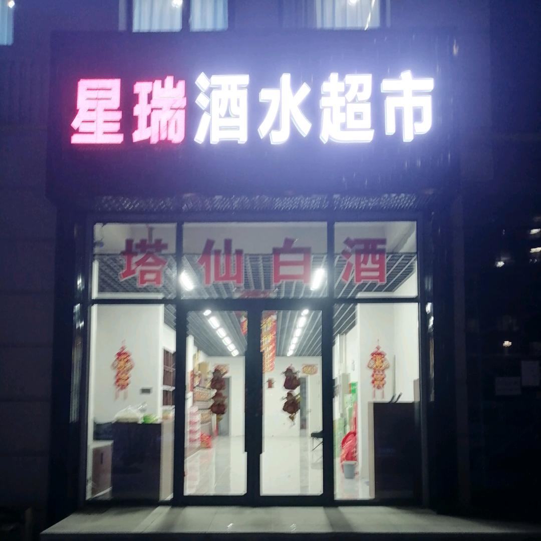 星瑞酒水超市