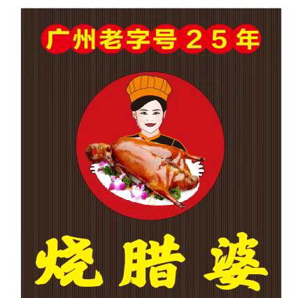 平海烧腊婆