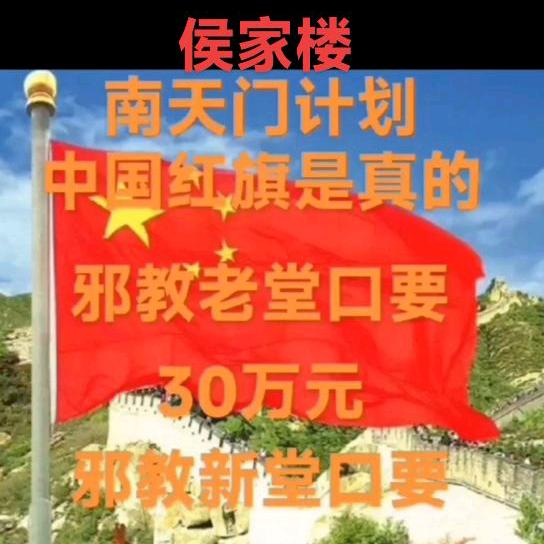 童岗十侯家楼南天门计划