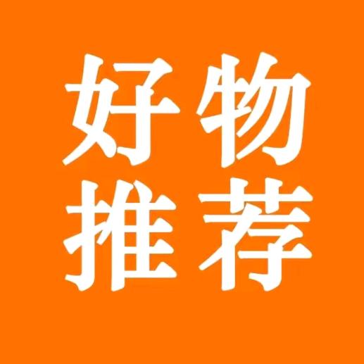 好物推荐🧐