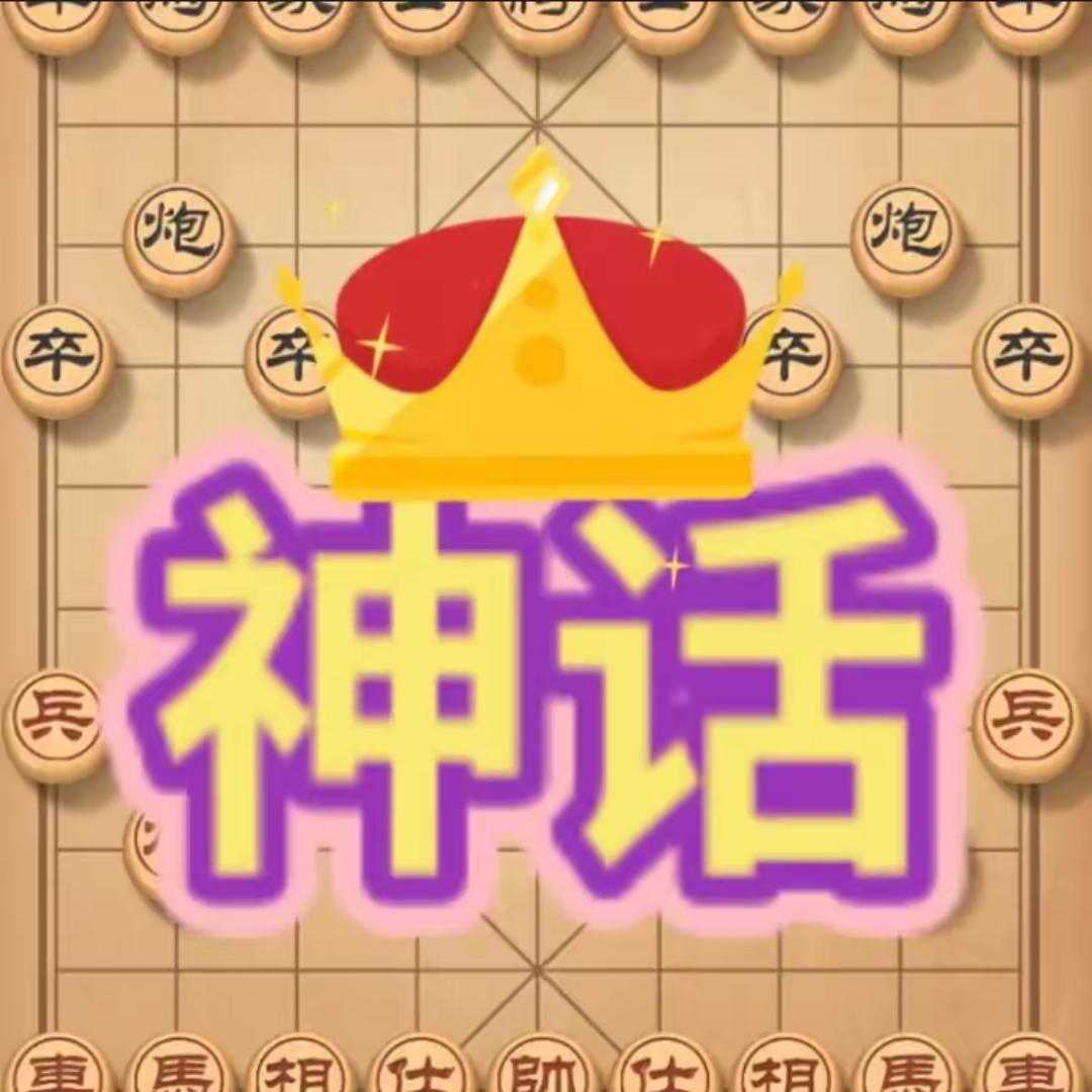 象棋神话