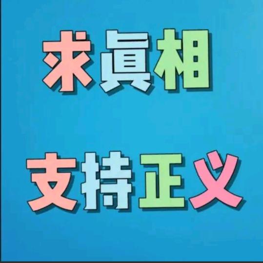 为正义发声