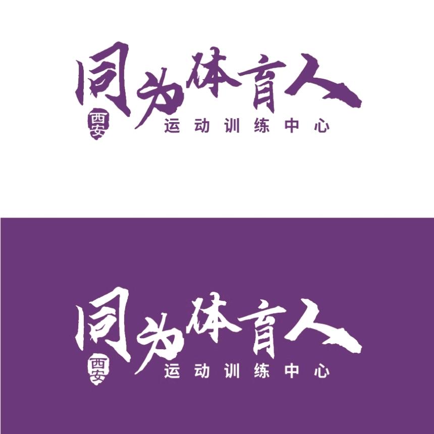 西安同为体育人运动训练中心