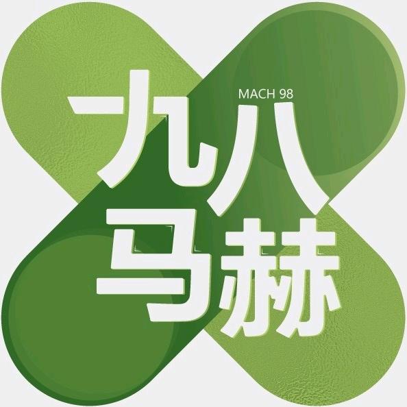 九八马赫在旅行