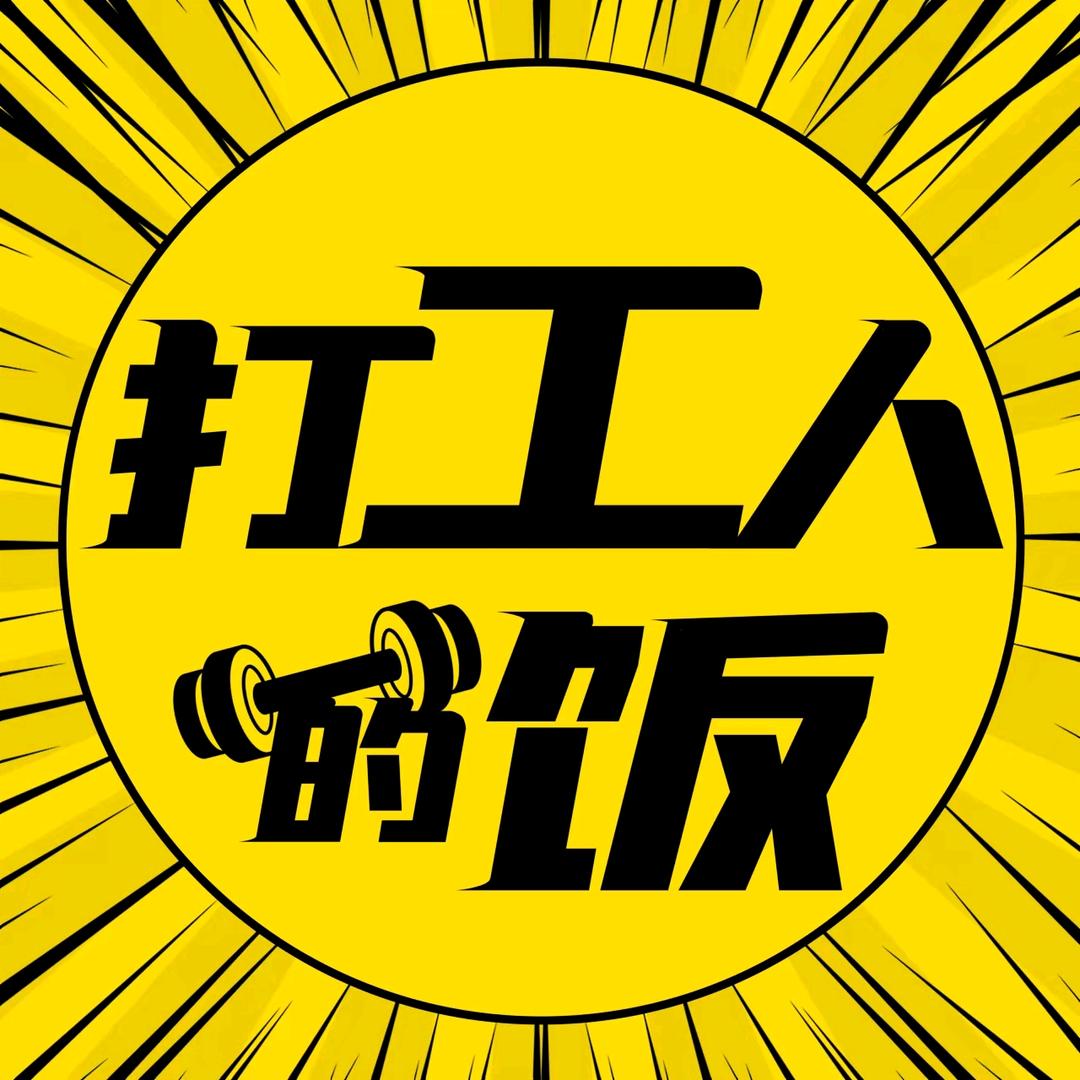 打工人的饭（预制菜源头工厂）