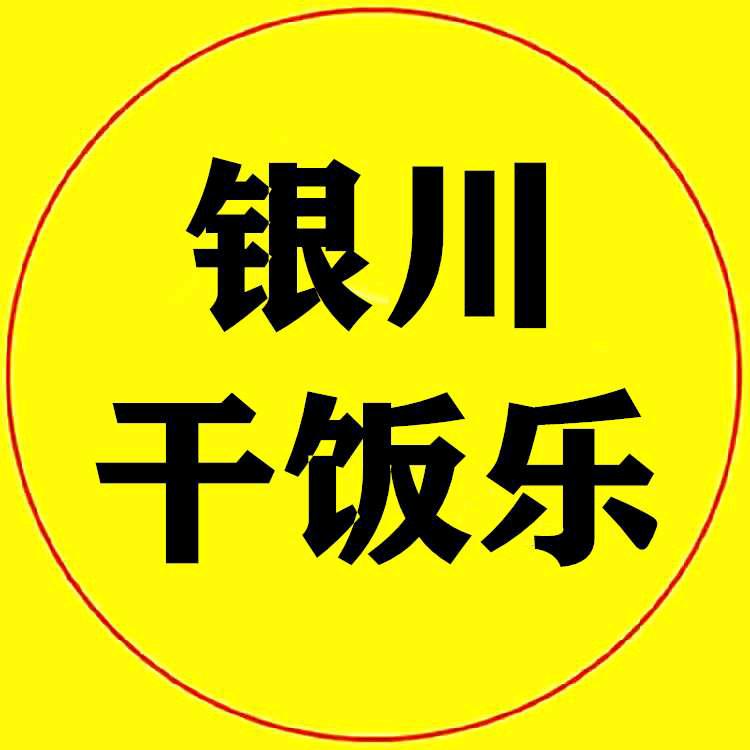 银川干饭乐